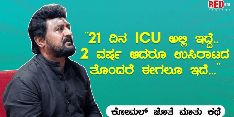‘ಹಾಸ್ಯಕ್ಕೆ ಸಾವಿಲ್ಲ ಹಾಸ್ಯ ಚಿತ್ರಕ್ಕೆ ಸೋಲಿಲ್ಲ’ – “ಉಂಡೆನಾಮ ಚಿತ್ರದೊಂದಿಗೆ ಮತ್ತೆ ತೆರೆ ಮೇಲೆ ಕೋಮಲ್